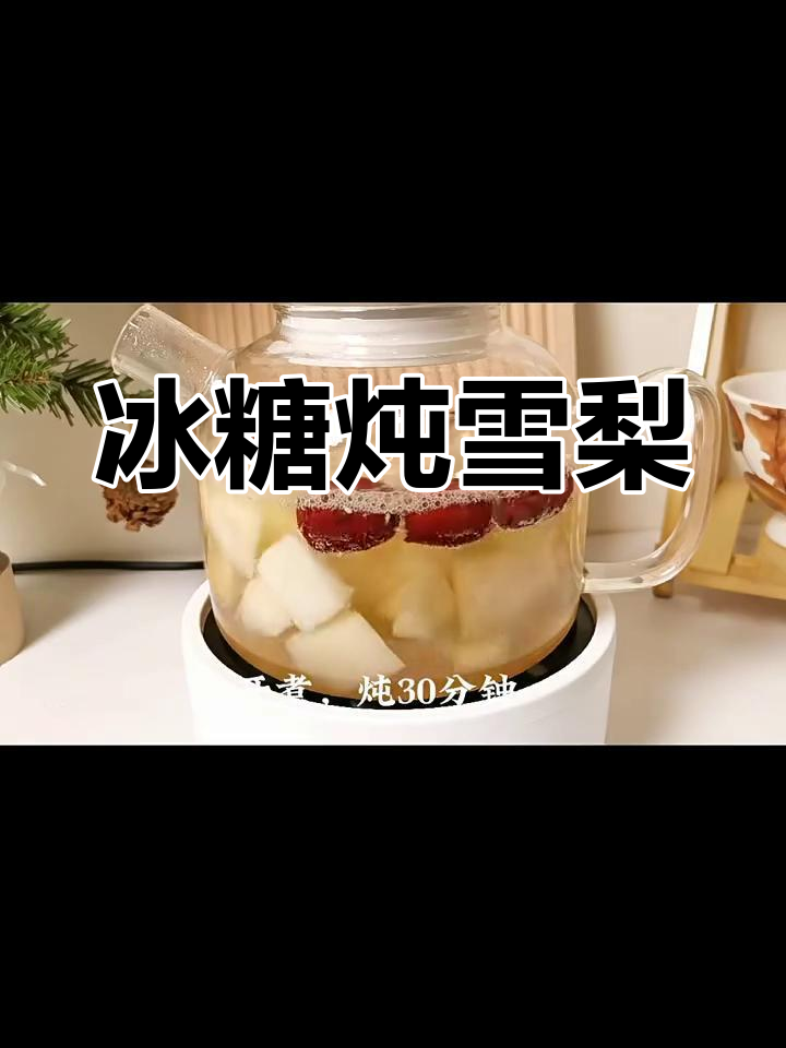 冰糖炖雪梨,润喉止咳的完美汤品