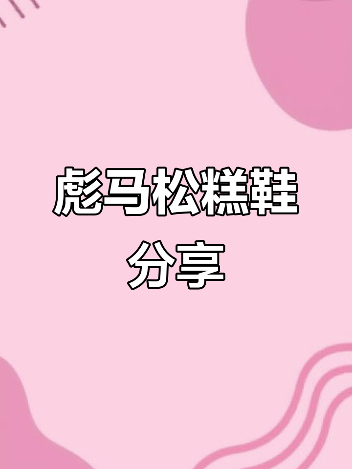 经典彪马松糕鞋，米白色百搭又增高