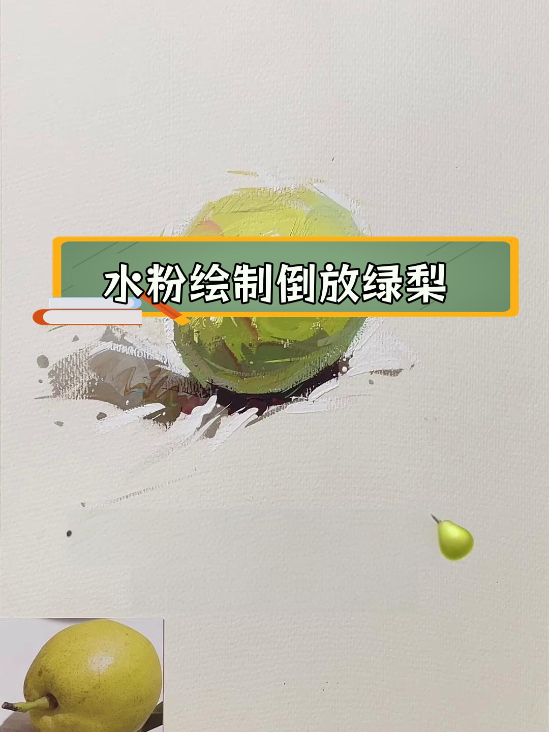 倒放绿梨水粉画教程,掌握色彩与光影