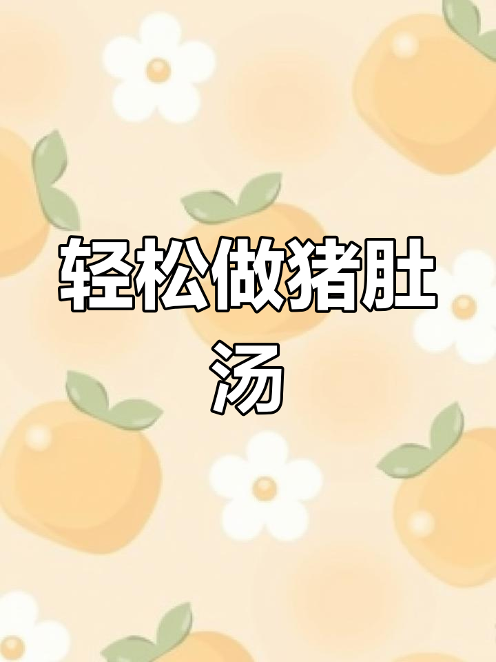 猪肚鸡汤做法大揭秘,简单又美味!
