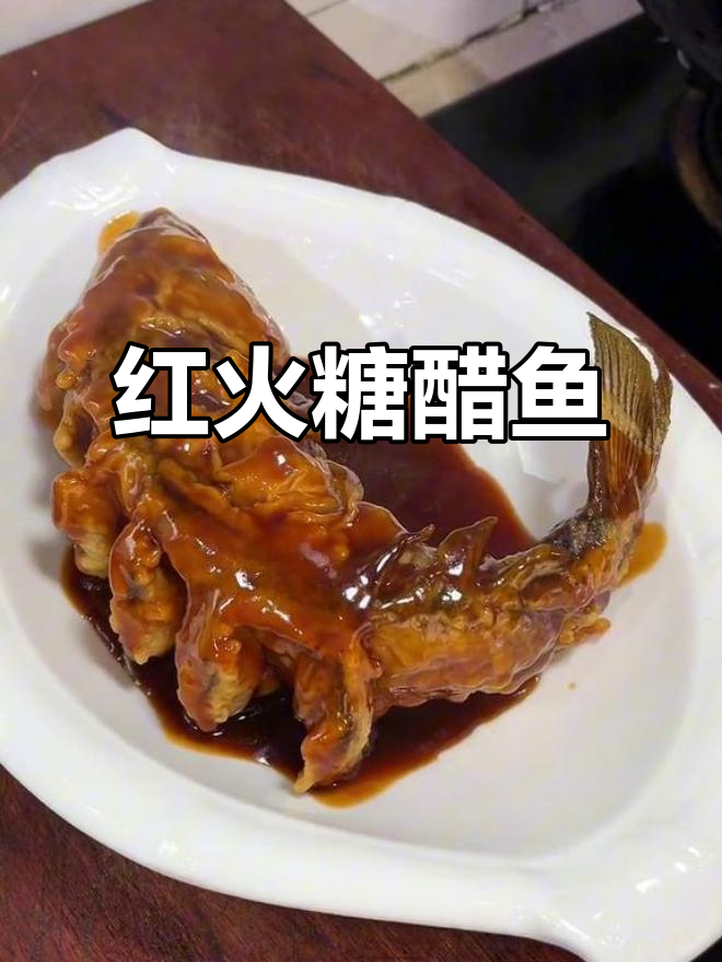 过年做糖醋鱼,酸甜外脆内嫩,不加番茄酱味道更胜一筹!