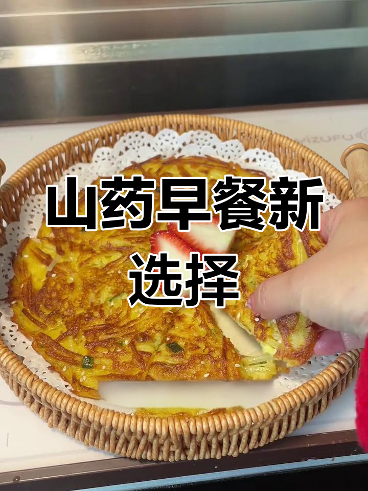 家里有小学生?试试这款山药煎饼,营养又美味!