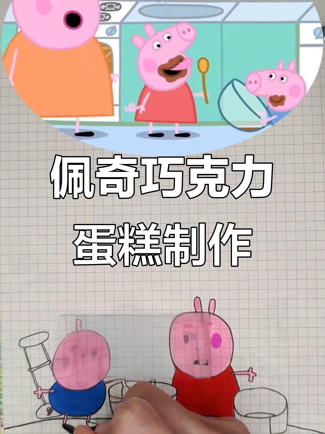 小猪佩奇和乔治为爸爸做巧克力蛋糕，生日惊喜大作战！