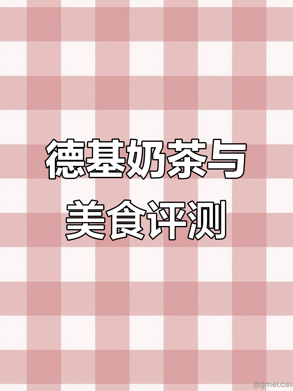 德基新开奶茶店测评,炸海鲈鱼和铜锅鸡值得尝试