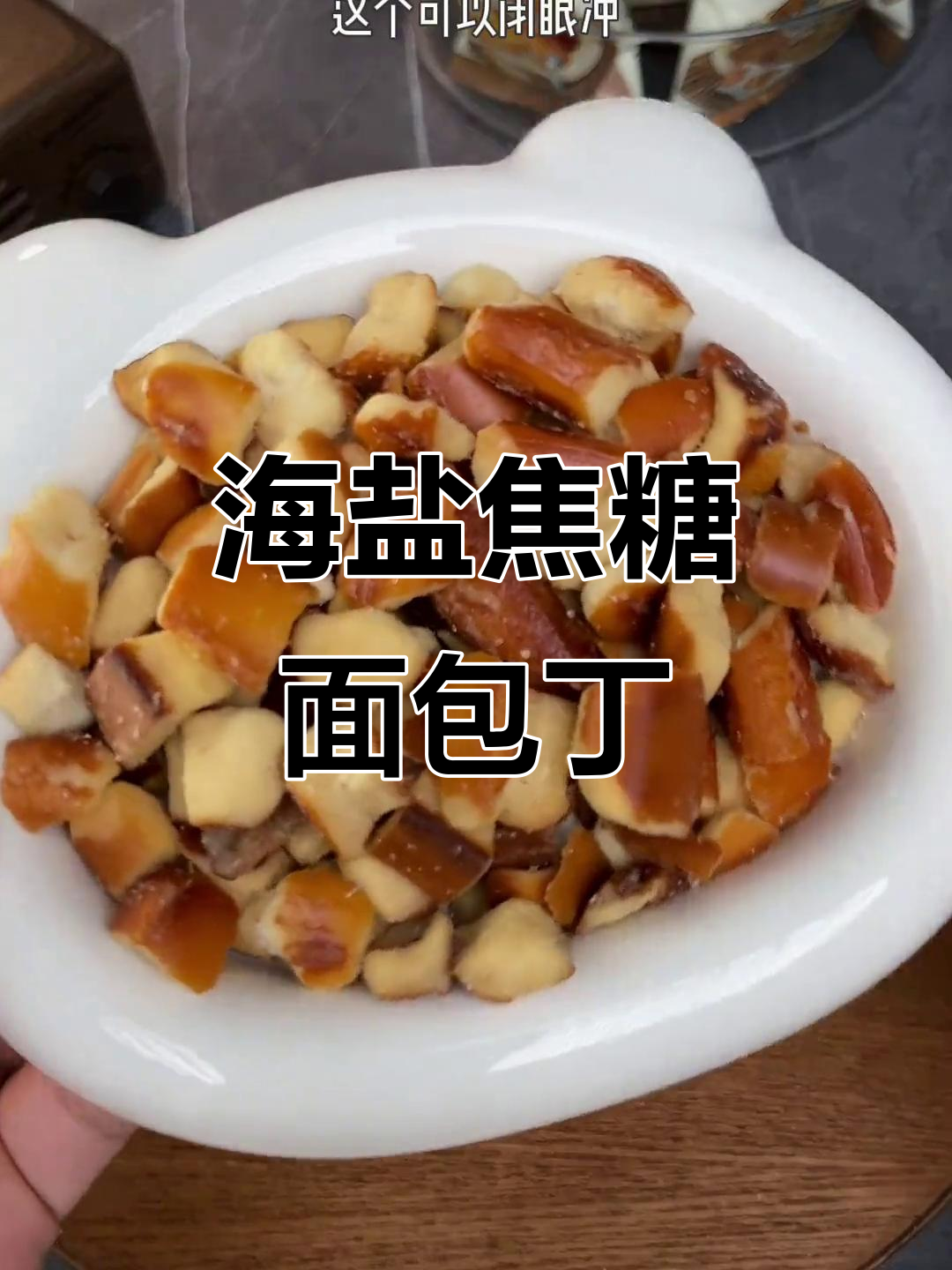 焦糖海盐面包丁,咸香酥脆,办公室零食必选!