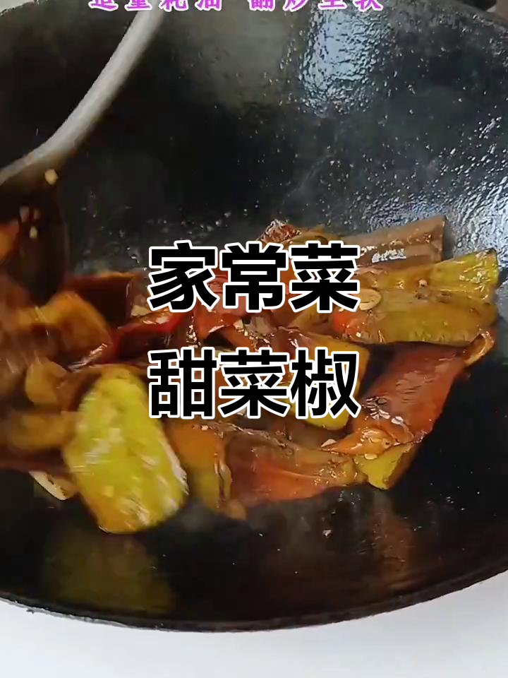 菜椒甜而不辣,家常下饭新选择