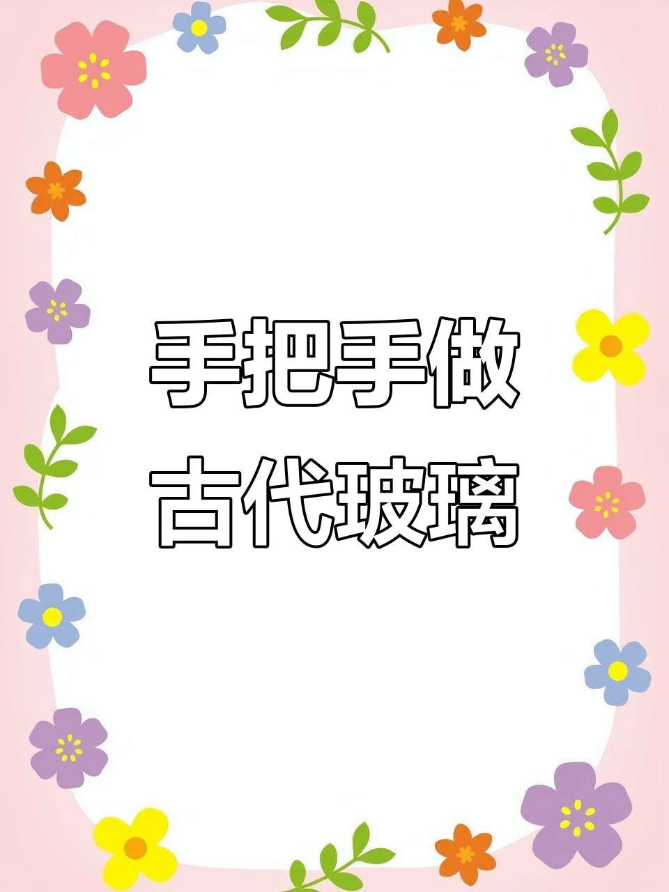 古法玻璃制作揭秘:从石英砂到精美料器的全过程