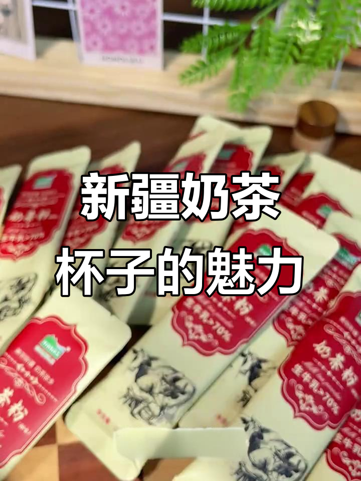 新疆奶茶的秘密:杯子比粉卖得快,直饮口设计太方便了