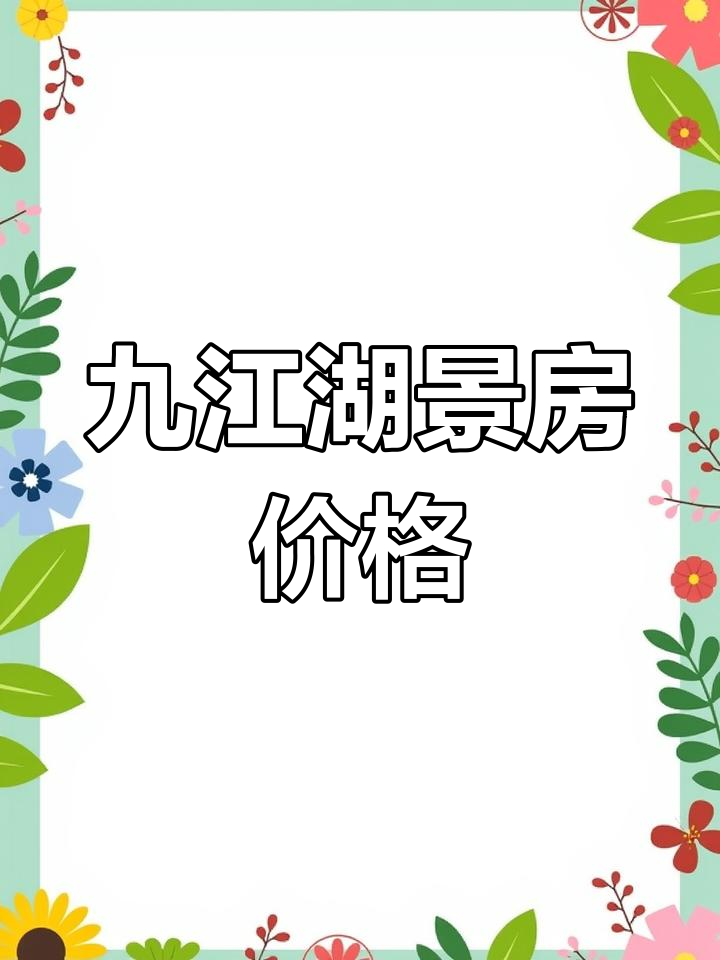 九江市湖景房,专梯专户设计,7260元/平公寓4890元起