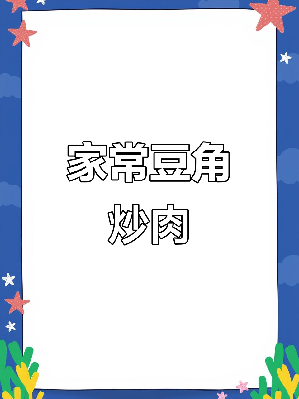 豆角炒肉,家常美味轻松做