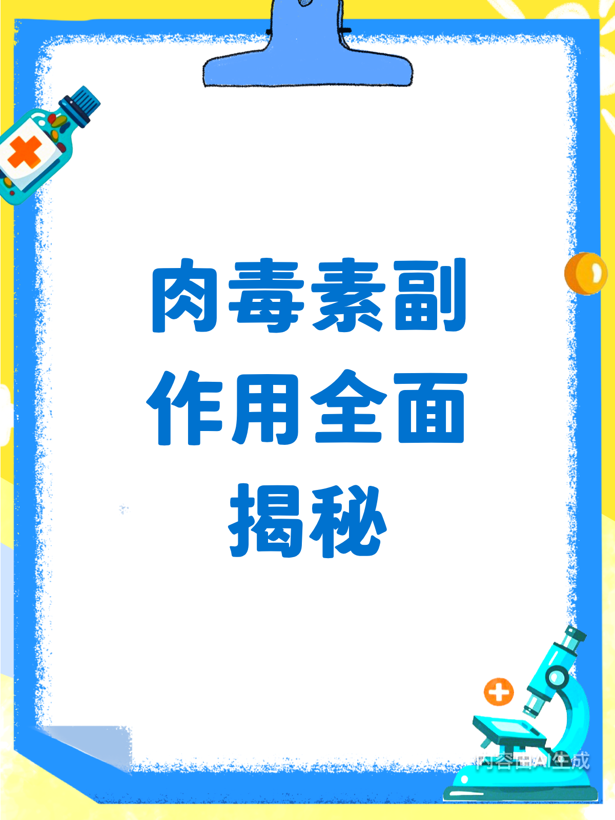肉毒素副作用大公开!这些信号别忽视