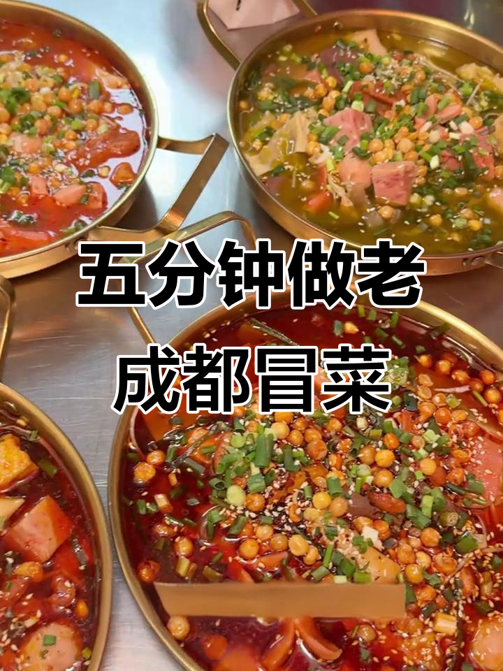 5分钟搞定正宗成都冒菜,素菜变美味秘诀大揭秘