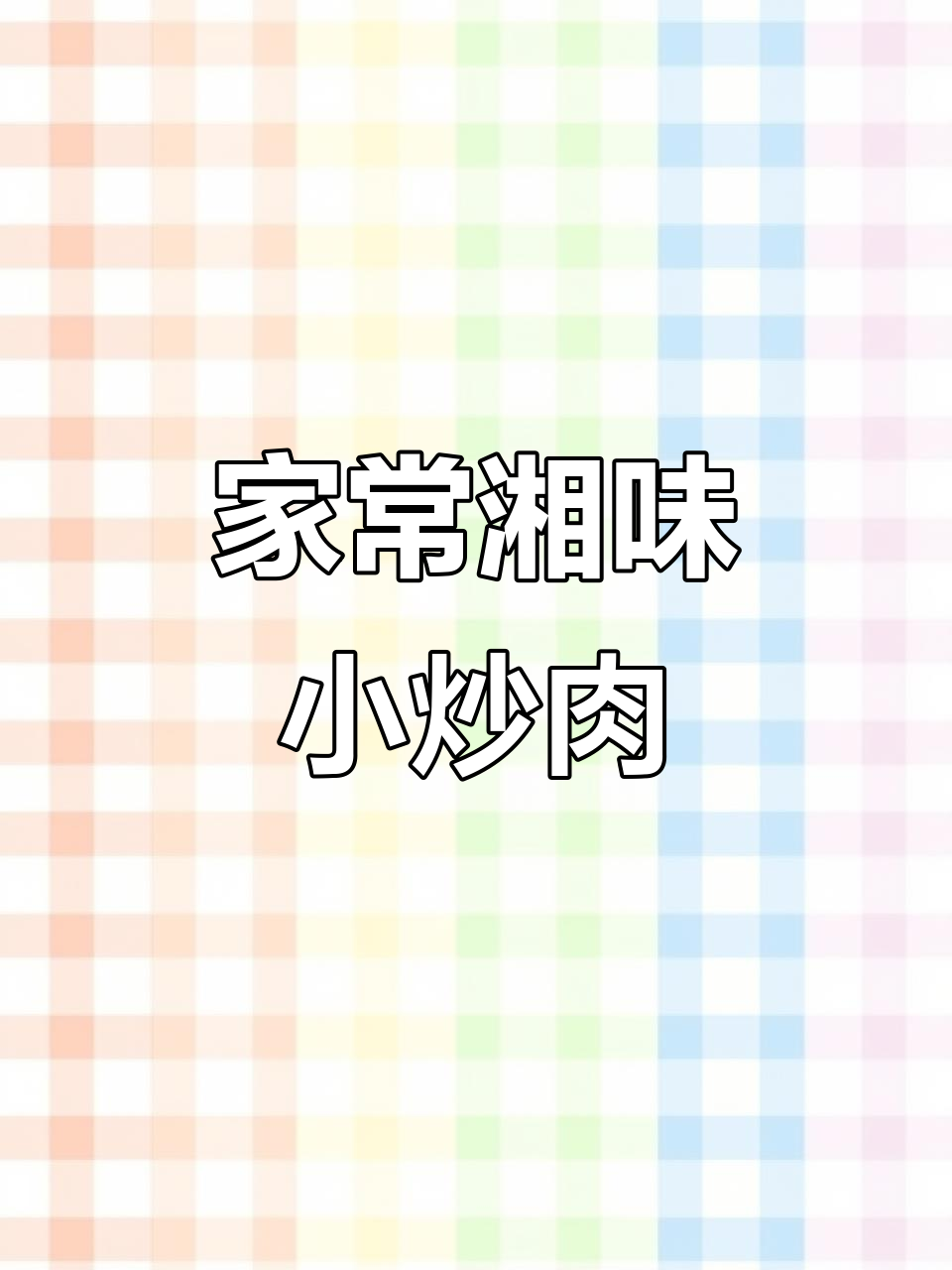 湘菜小炒肉,家常下饭新做法