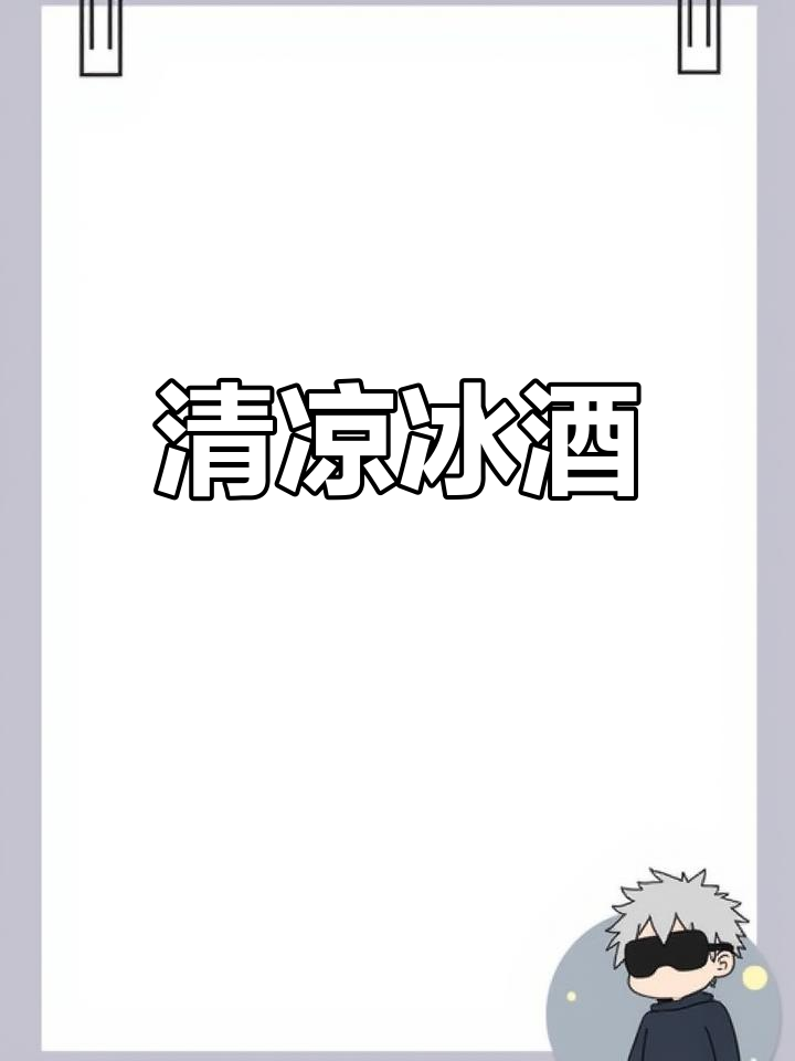 夏天夜晚,一杯冰白葡萄酒,清凉入心,舒适感倍增