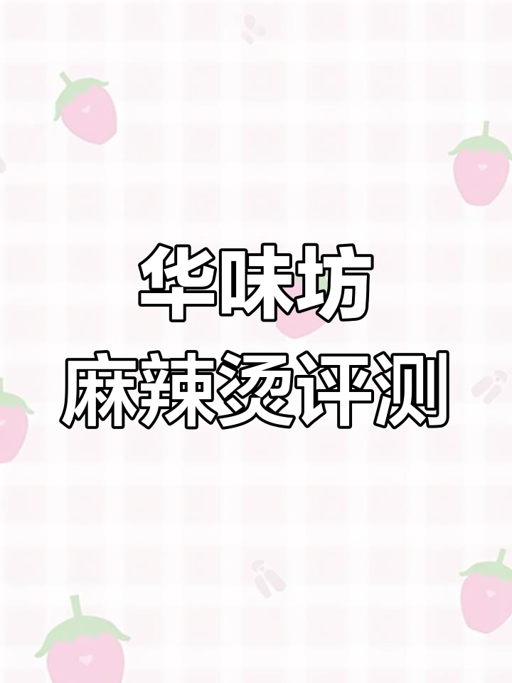 素食麻辣烫测评:能颠覆三观吗?