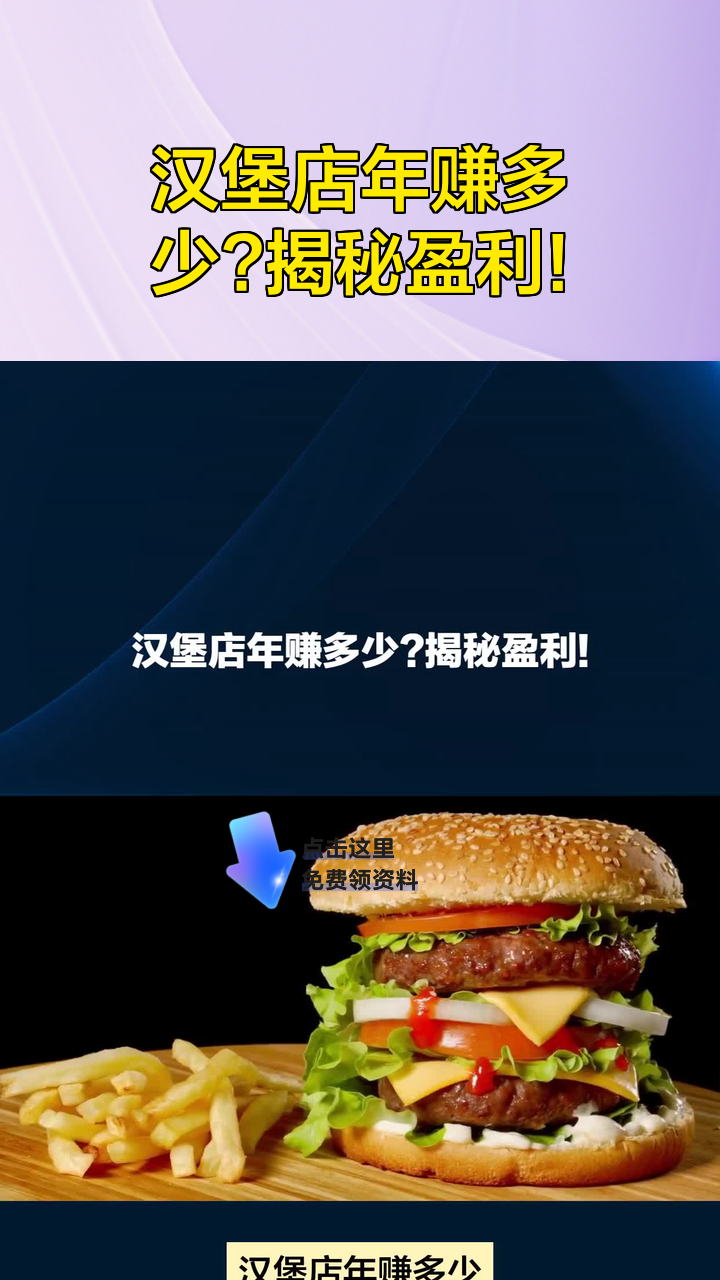 汉堡店年赚多少?揭秘盈利!