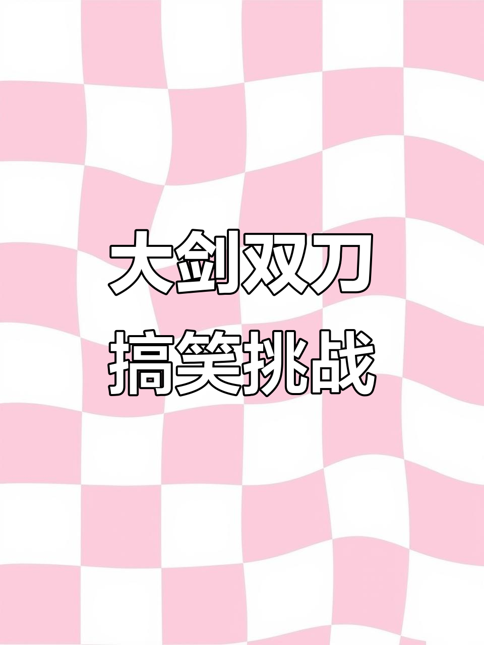 怪物猎人荒野大剑双刀狂潮,触手砍断笑料不断