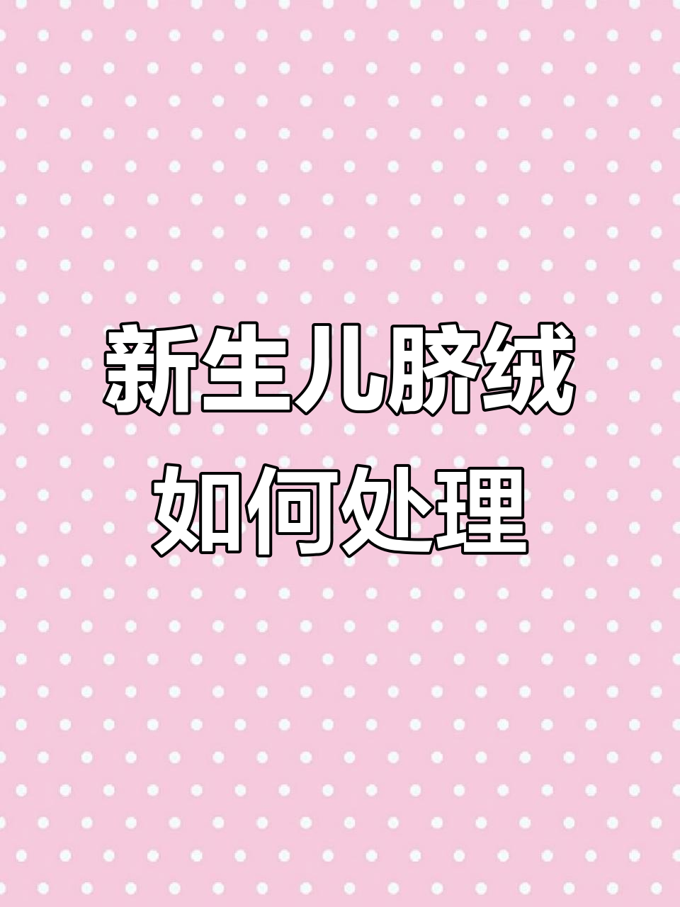 宝宝肚脐长肉芽?学会这些护理技巧,轻松应对