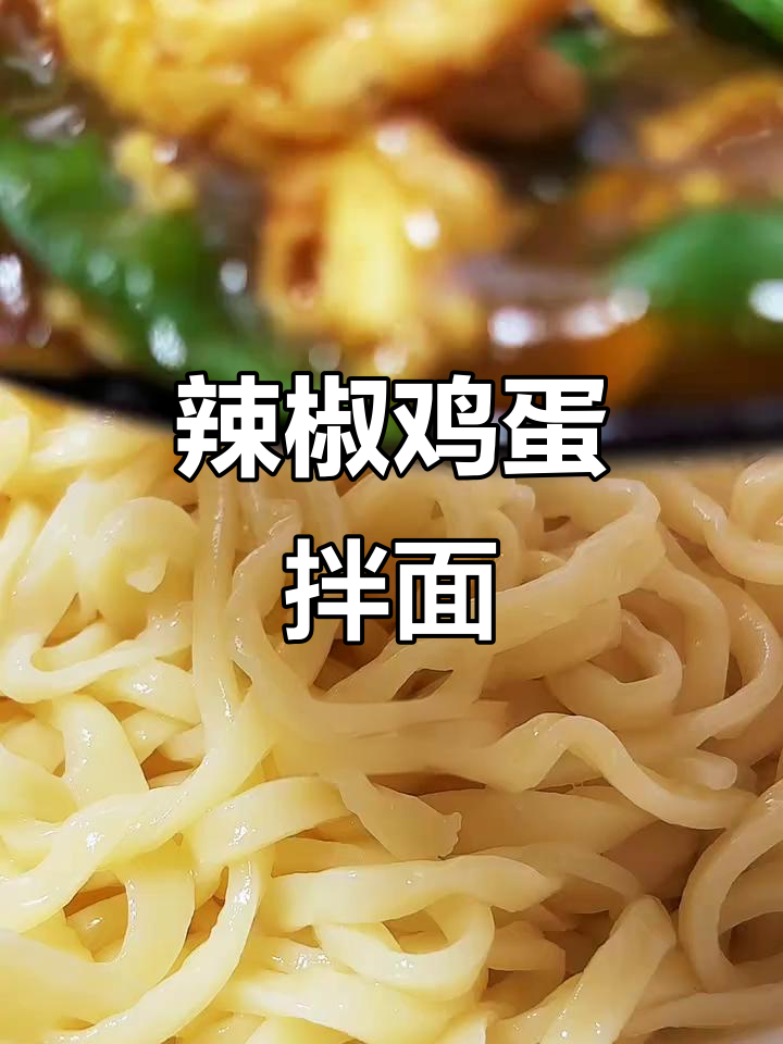 尖椒鸡蛋打卤面,面条的灵魂就是这碗卤子