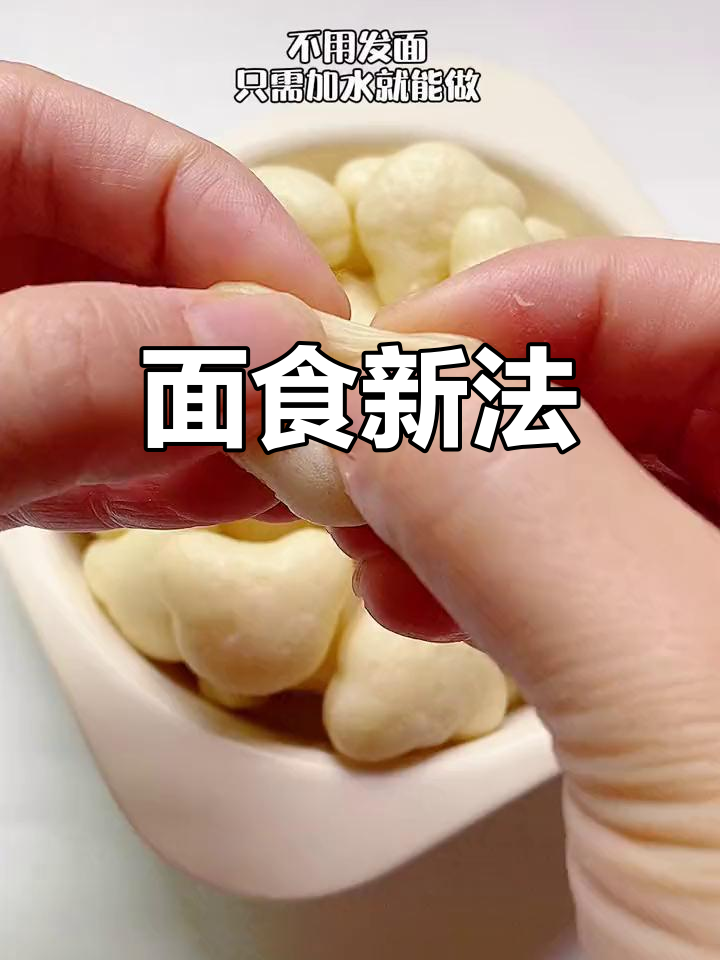 无需发酵,面粉加水轻松做馒头包子,简单又省时!