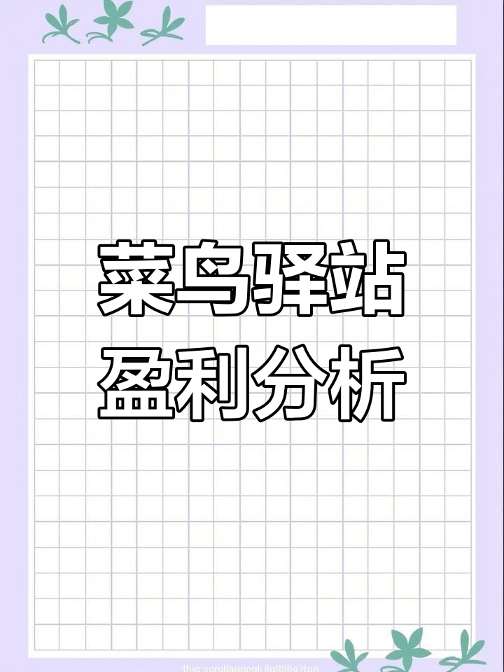 菜鸟驿站月租2500,旺季寄件量翻倍,广告位额外收费