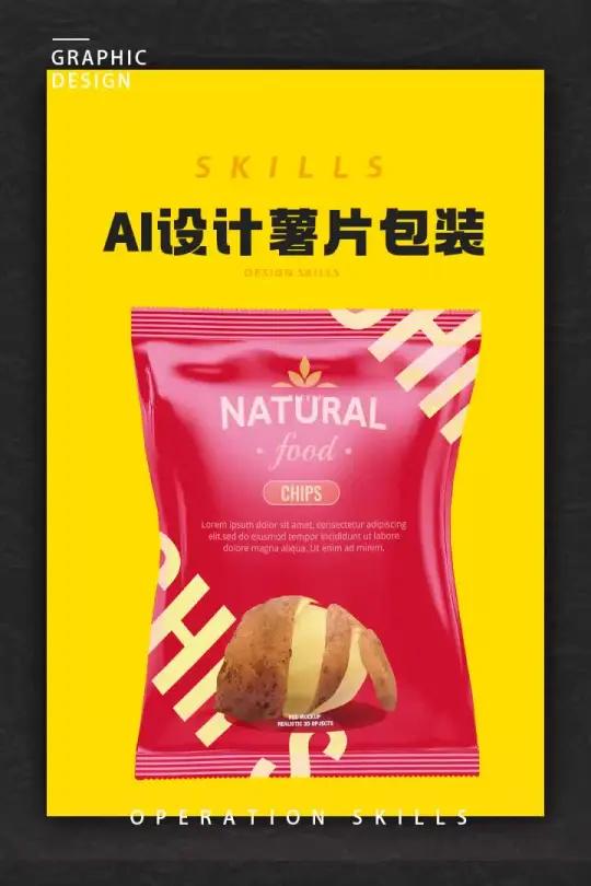 AI薯片包装设计