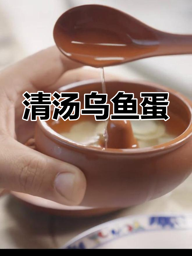 酸辣乌鱼蛋汤:千年美味,清汤养生