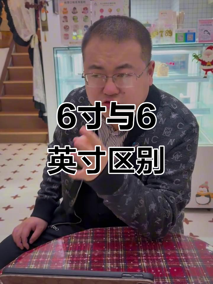 六寸和六英寸蛋糕到底有啥不同?别被误导了!