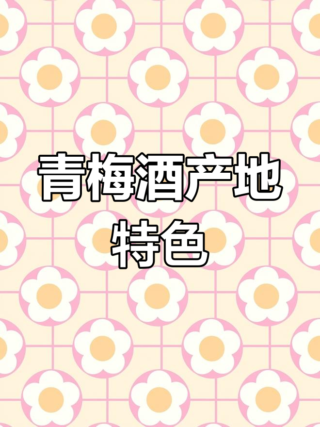 青梅酒的品种与生产差异