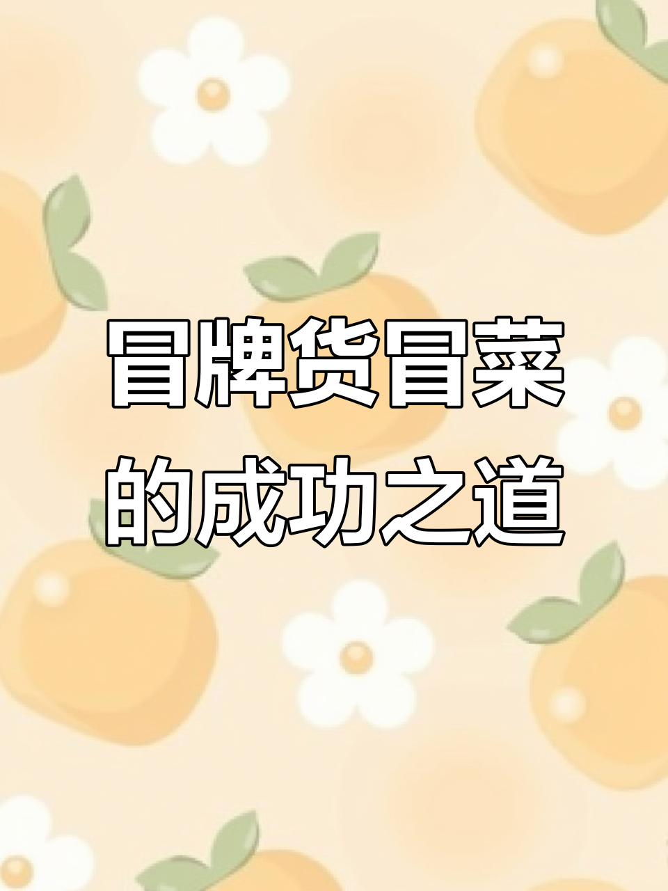 冒牌货冒菜如何让门店生意火爆?秘诀大揭秘