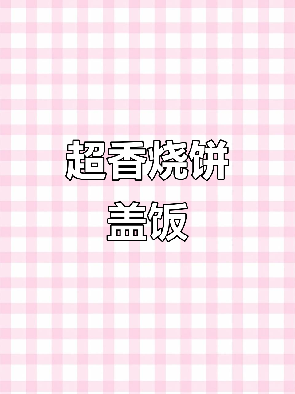 烧饼夹大鸡腿,干煸豆角盖饭,香气扑鼻超诱人!