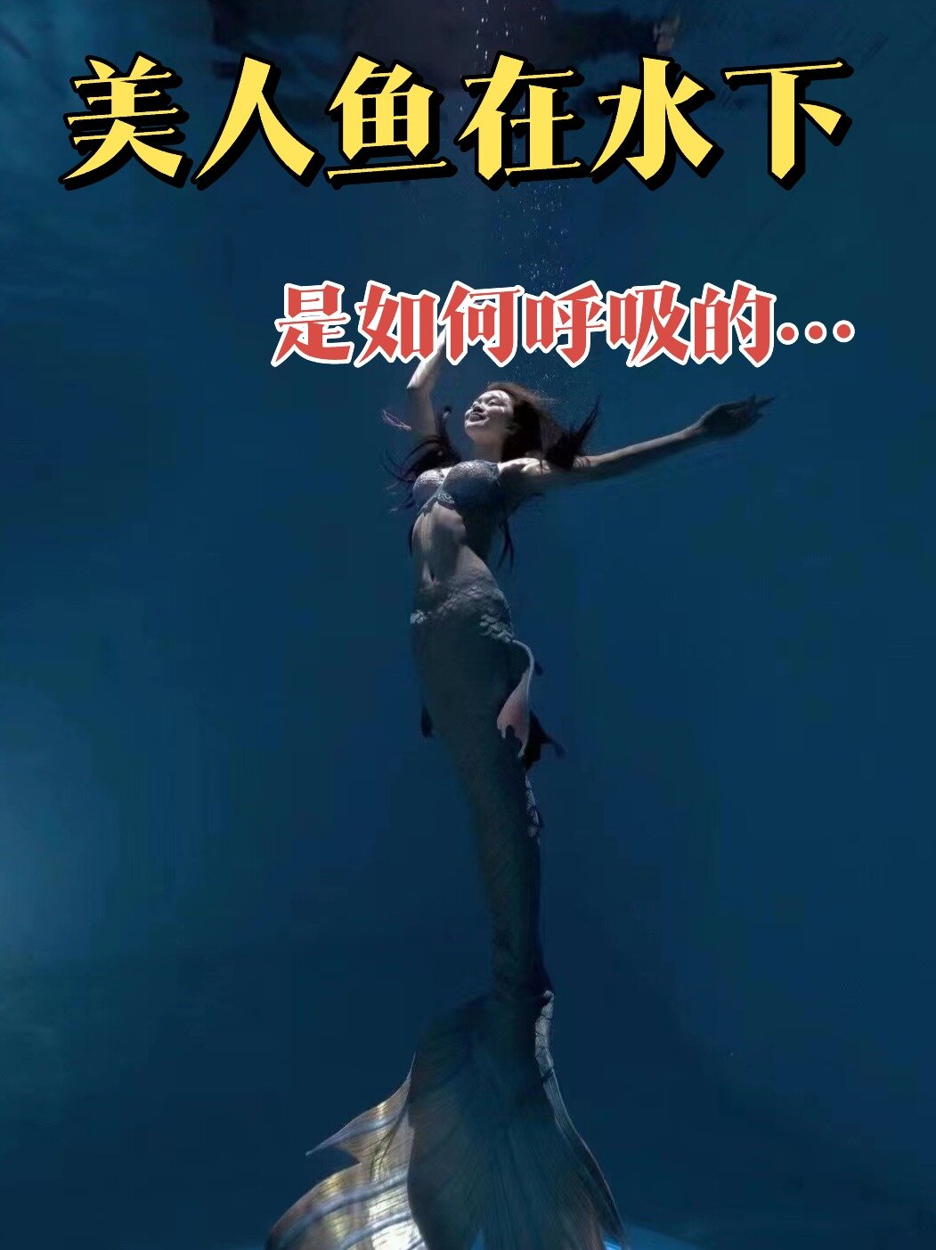 一分钟揭秘美人鱼水下呼吸