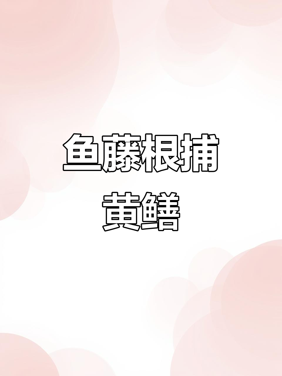 鱼藤根毒杀黄鳝,农村户外闹鱼的秘密武器