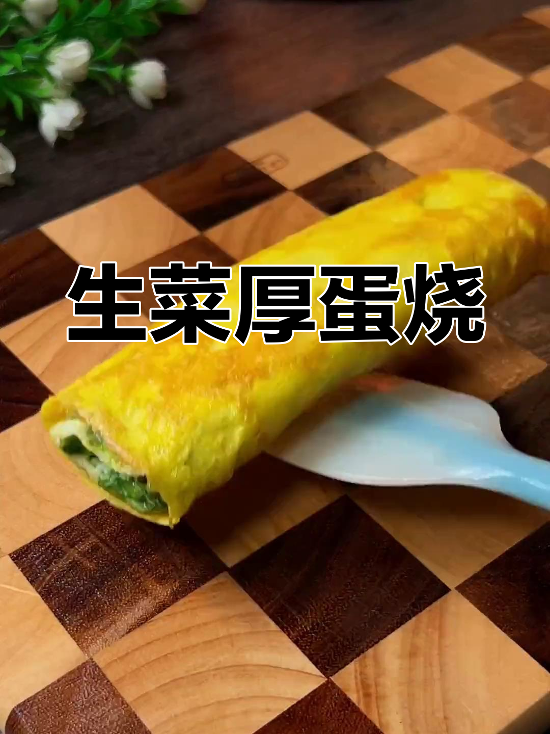 低卡生菜厚蛋烧,早餐减脂新选择