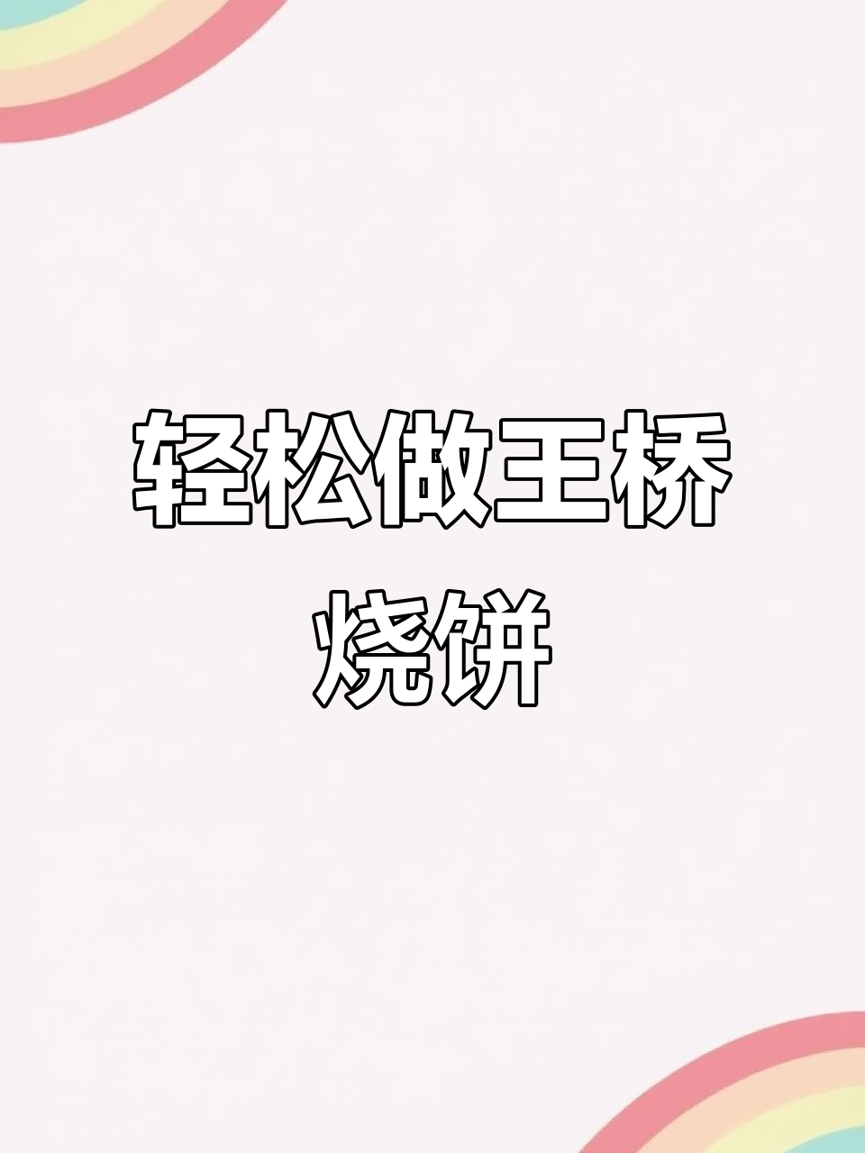 王桥铁板芝麻烧饼制作秘籍:软糯不硬,馅料均匀技巧全揭秘