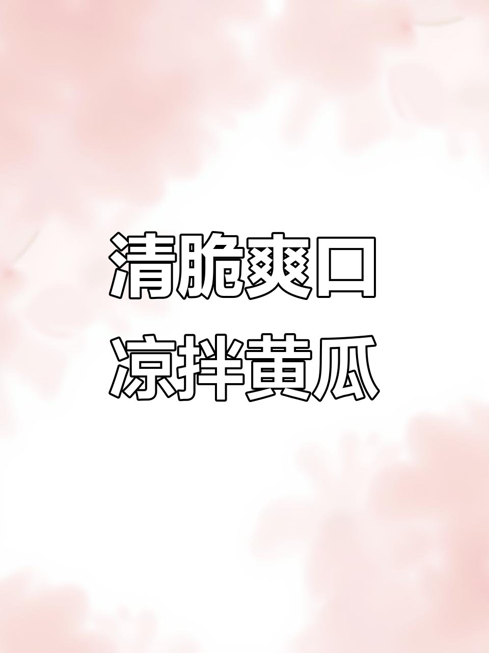 凉拌黄瓜简单又美味,清爽开胃,家里来客必备!