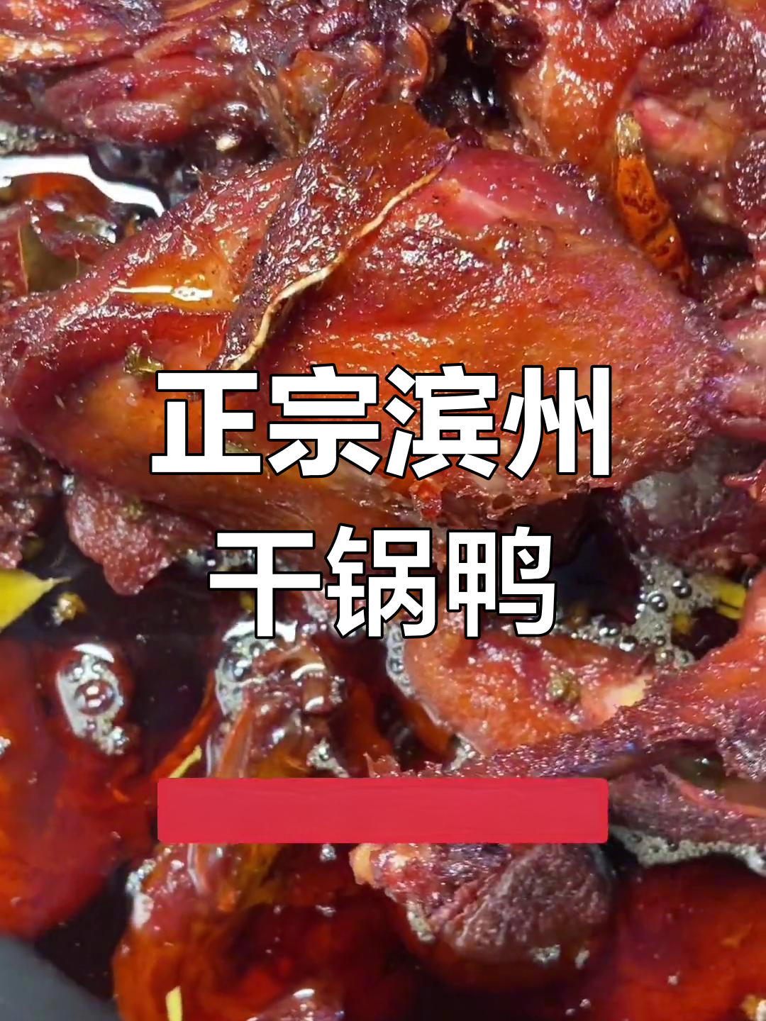 滨州干锅鸭的正宗做法,炒出美味