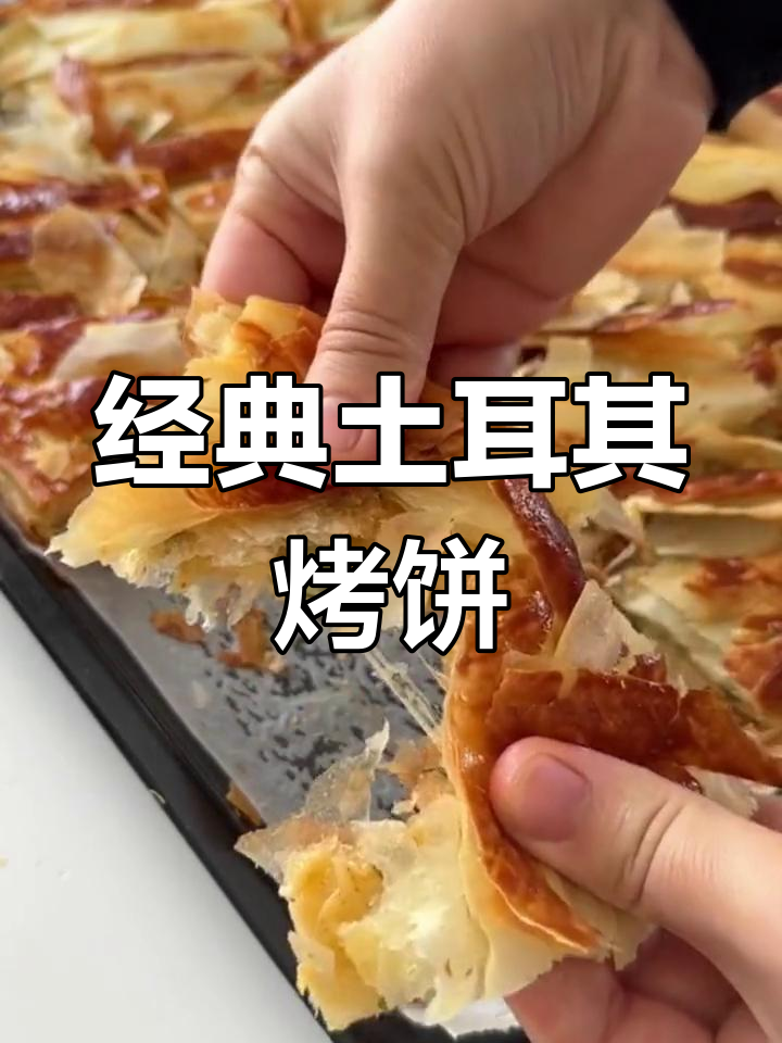 土耳其烤饼的做法,酥脆内馅可替换