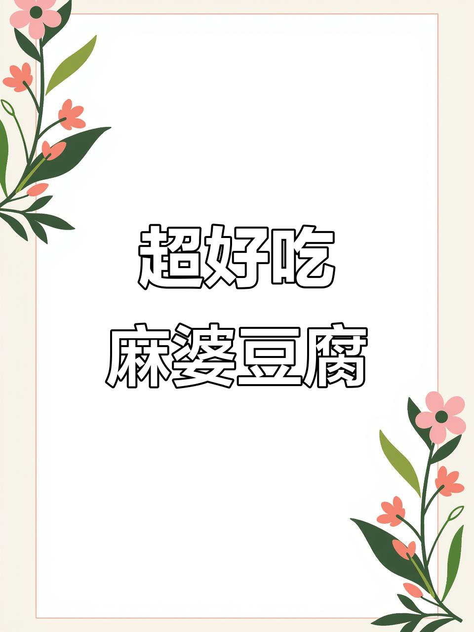 简单又好吃的麻婆豆腐,轻松搞定!