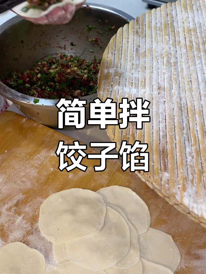 韭菜牛肉馅的完美调法,香气扑鼻