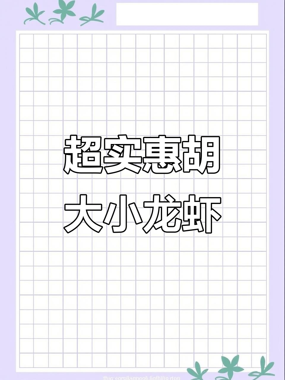 胡大饭馆小龙虾超值套餐,蒜蓉麻辣任你选