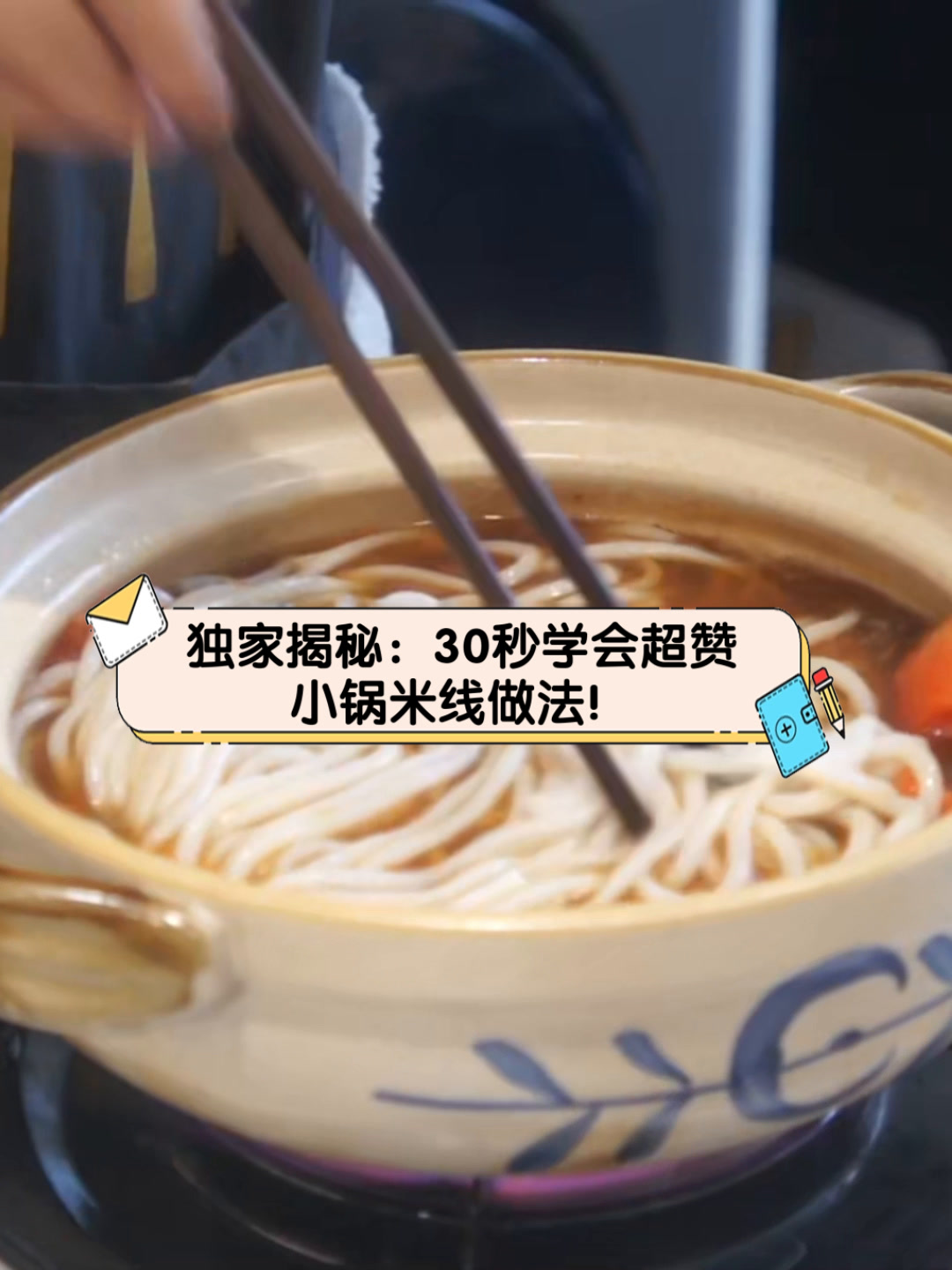 独家揭秘:30秒学会超赞小锅米线做法!
