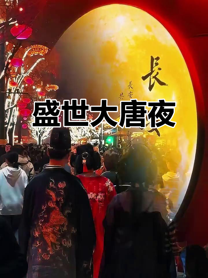 大唐夜景,璀璨灯火映衬下的人潮如织,尽显盛世繁华