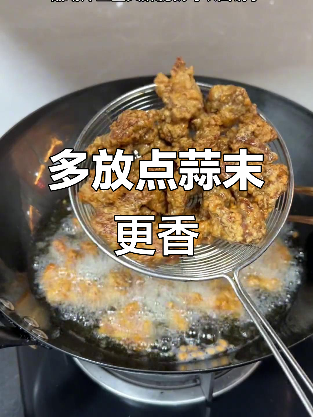 蒜末炸酥肉,香气扑鼻!家常做法大揭秘