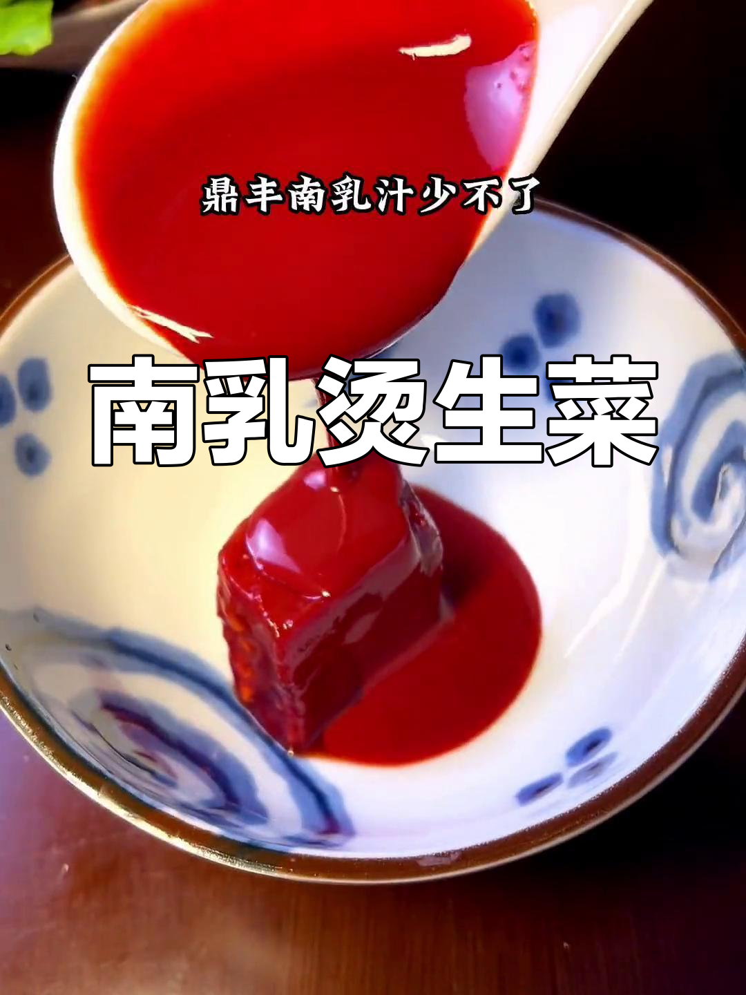 上海特色南乳烫生菜,红润酱汁搭配爽脆口感