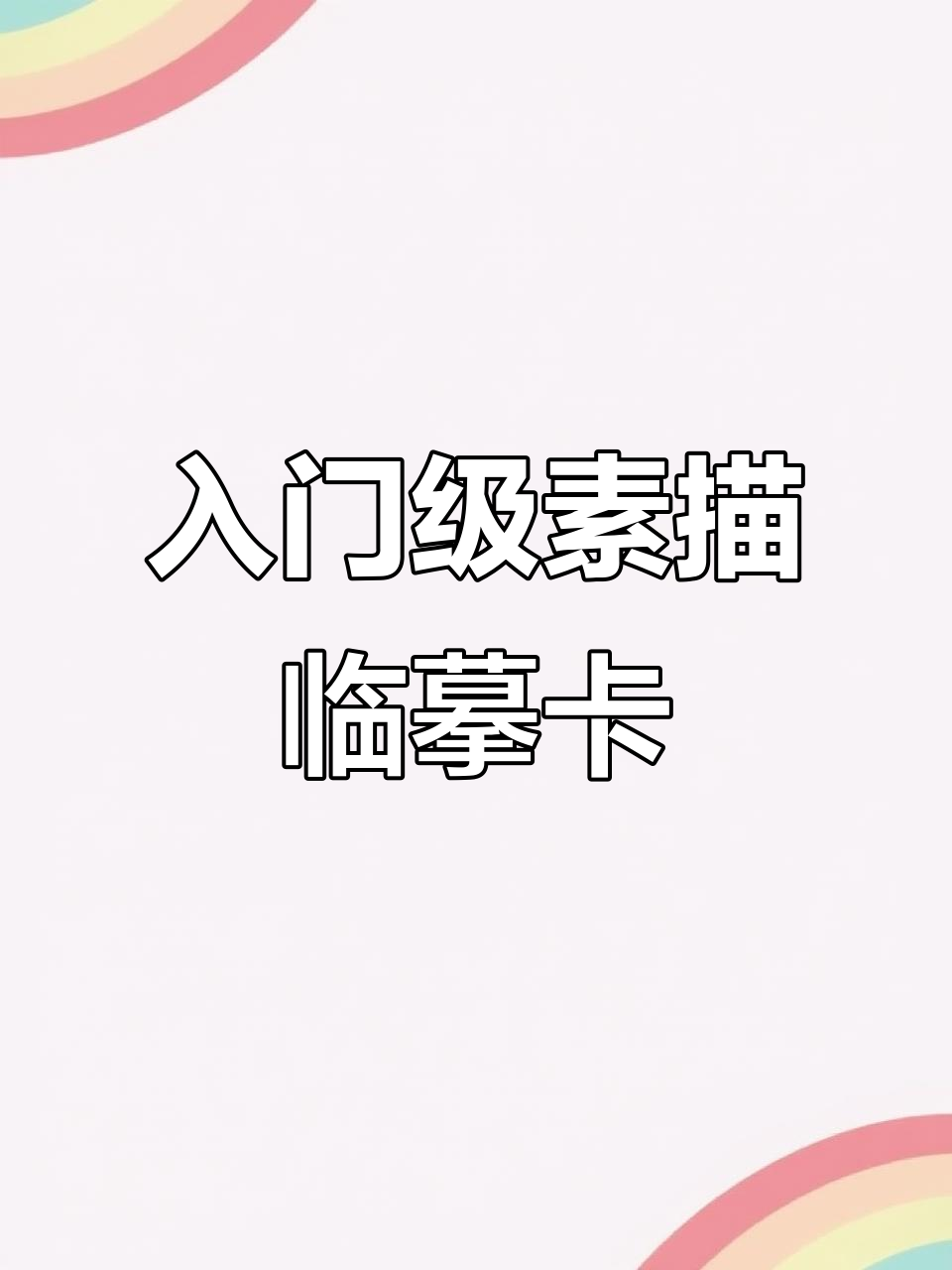 素描入门必备:40张几何体临摹卡,A4尺寸带步骤图解析