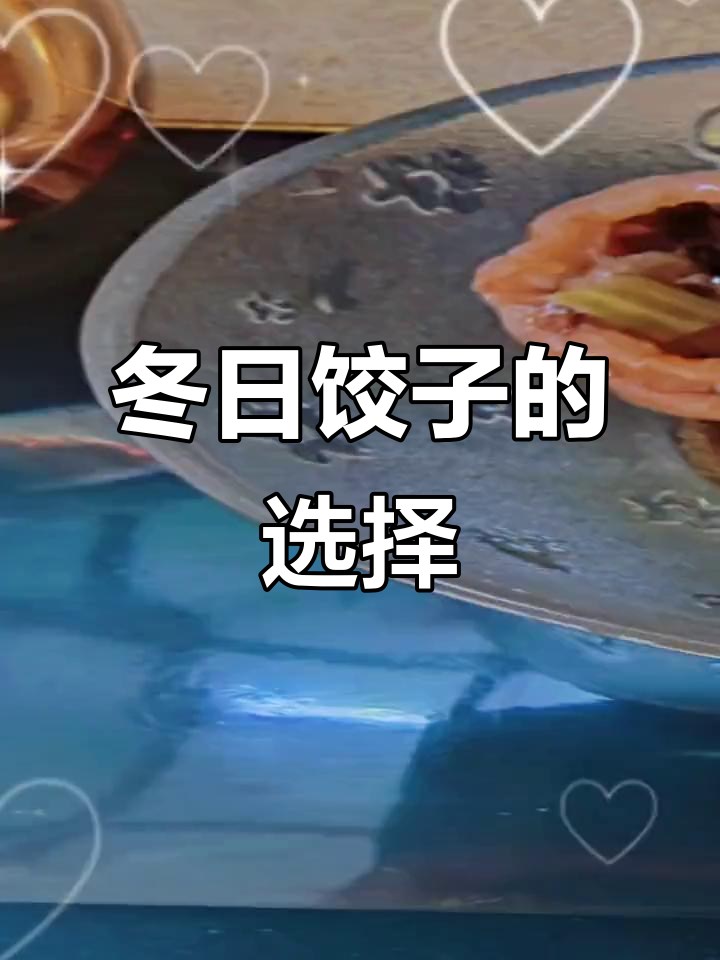 冬至包饺子,女儿爱吃韭菜馅,我偏爱牛肉香菇
