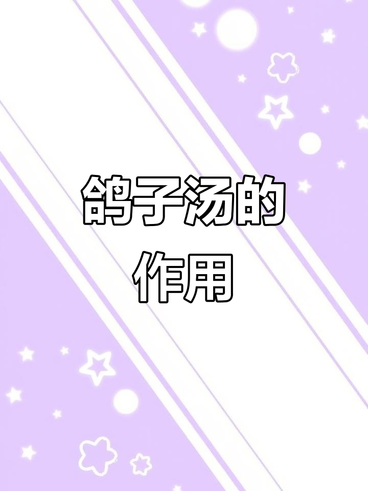 鸽子汤的神奇功效,滋补又健康