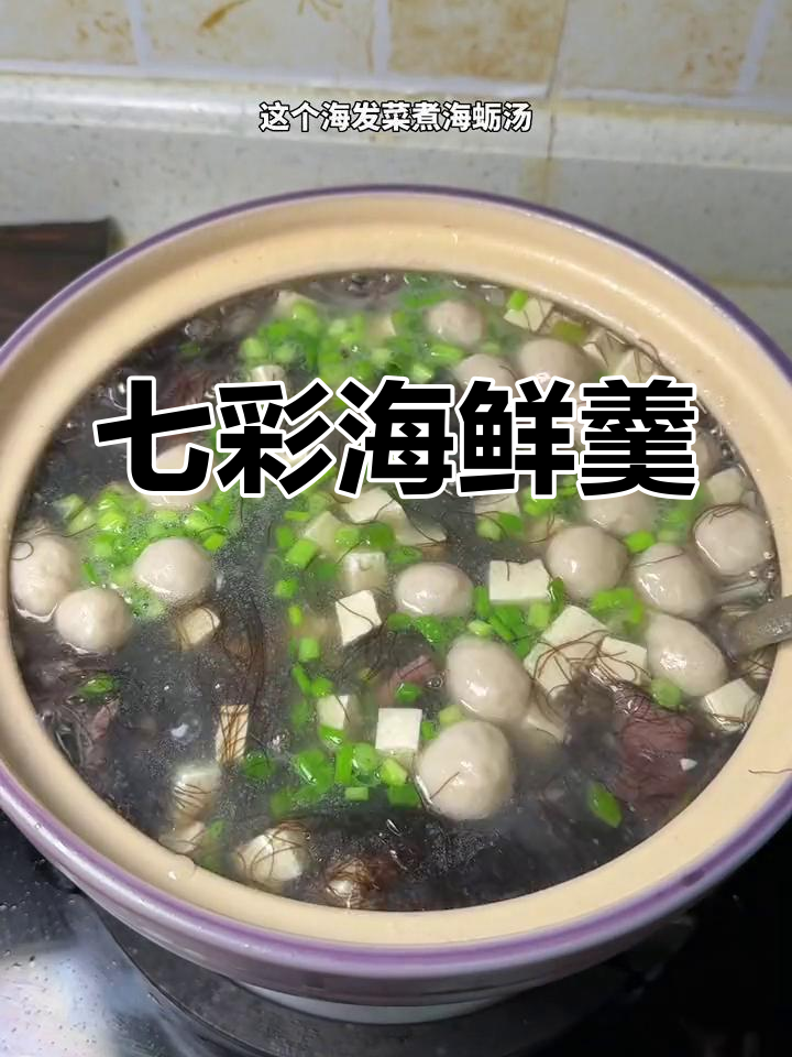 海发菜瘦肉羹,鲜美汤丸做法