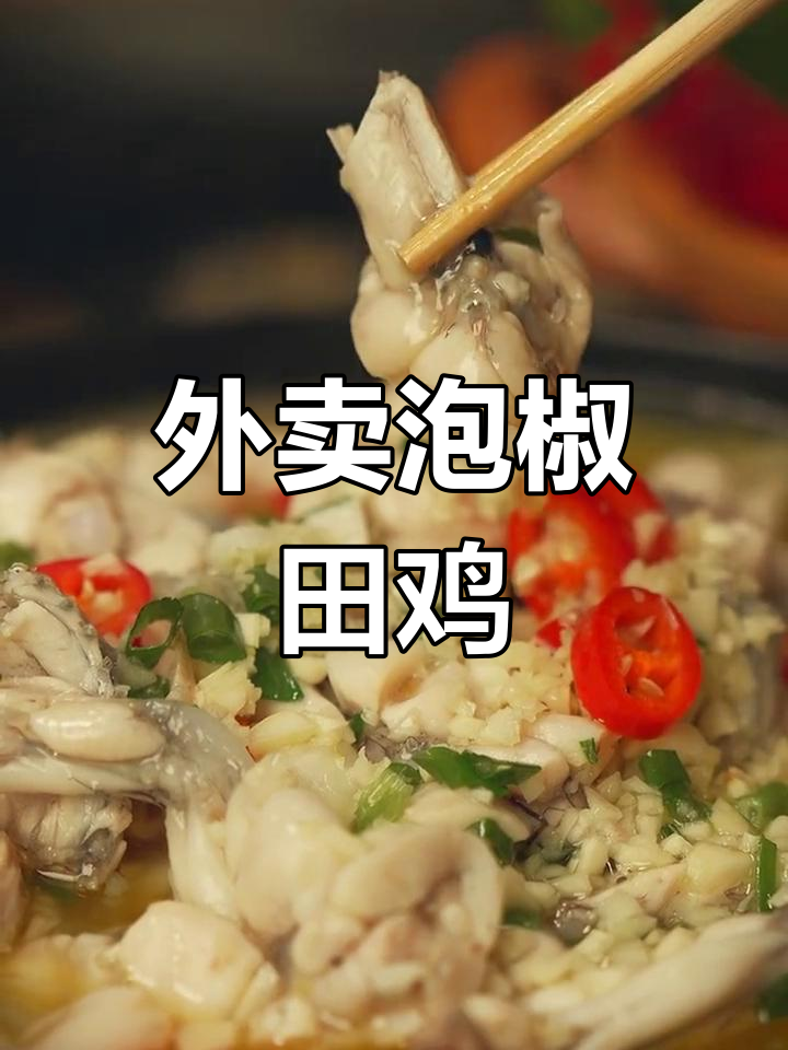 酸辣泡椒田鸡,外卖必试美味!